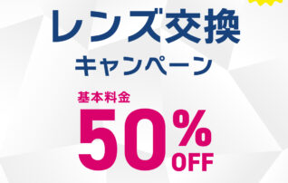 レンズ交換キャンペーン50％OFF