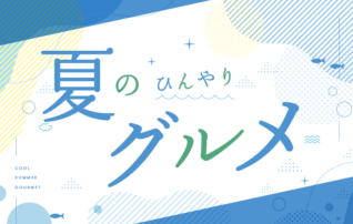 夏のひんやりグルメ