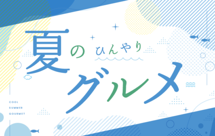 夏のひんやりグルメ