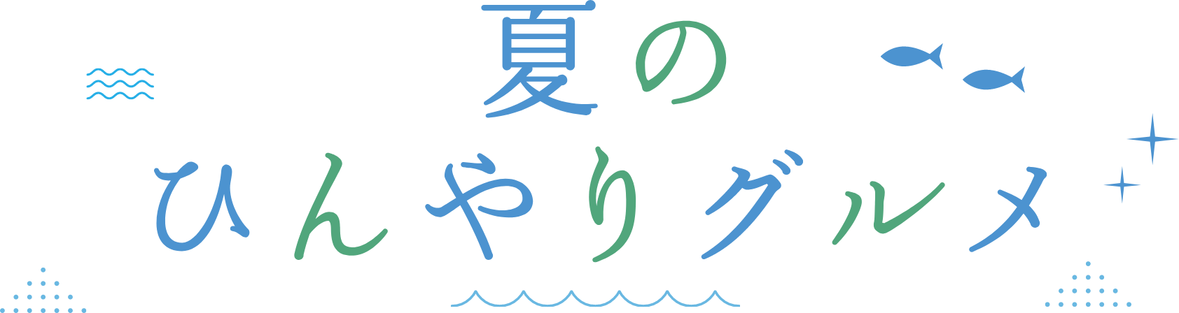 夏のひんやりグルメ＆スイーツ 星ヶ丘テラス