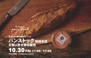 『日替わりるるベーカリー』 第5金曜日イベント　福岡 “パンストック 箱崎本店” 特別販売
