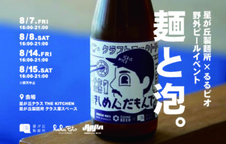 星が丘製麺所×るるビオ  野外イベント『麺と泡。』