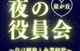 夜の役員会～自己解放と企業経営～ in 星が丘テラス