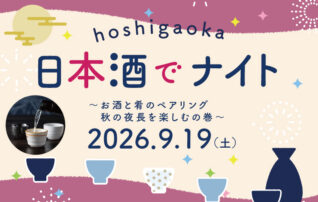9月19日（土）hoshigaoka日本酒でナイト～お酒と肴のペアリング　秋の夜長を楽しむの巻～