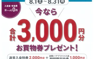 今なら　店頭でのアプリ入会で、合計3,000円分　プレゼント！！