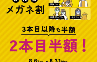 【OWNDAYS】「みんなメガネ割」スタート!みんなで買うともっとお得に。