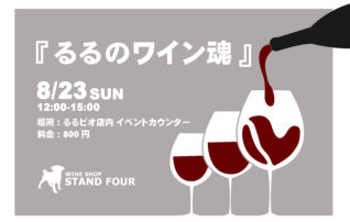 るるビオ ワイン有料試飲イベント『 るるのワイン魂 』