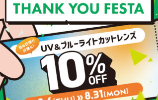 【OWNDAYS】感謝を込めて「OWNDAYS THANK YOU FESTA」スタート!第1弾はUV&ブルーライトカットレンズが10%OFF