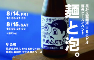 星が丘製麺所×るるビオ 野外イベント『麺と泡。』
