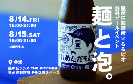 星が丘製麺所×るるビオ 野外イベント『麺と泡。』