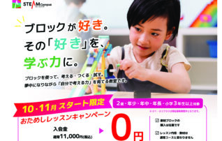 おためしレッスンキャンペーン開催中！