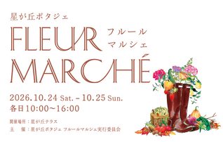 10月24日(土)・25日(日)星が丘ポタジェ　秋のフルールマルシェ