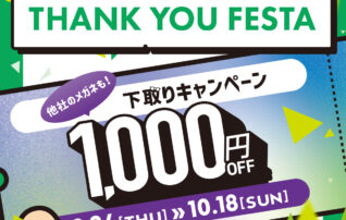 【OWNDAYS】感謝を込めて「OWNDAYS THANK YOU FESTA」 第3弾下取り1,000円OFFキャンペーンスタート✨