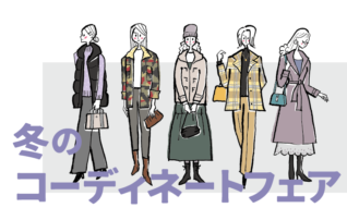 冬のコーディネートフェア
