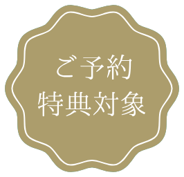 ご予約特典対象
