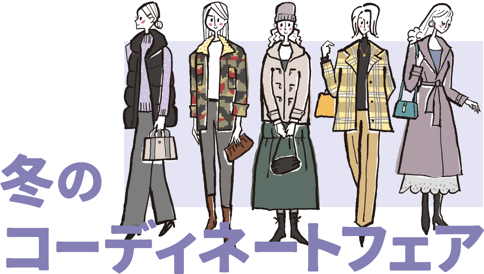 冬のコーディネートフェア